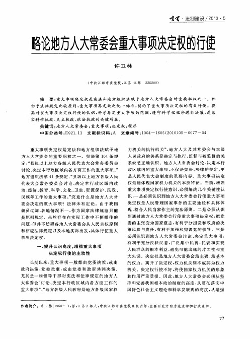 略论地方人大常委会重大事项决定权的行使