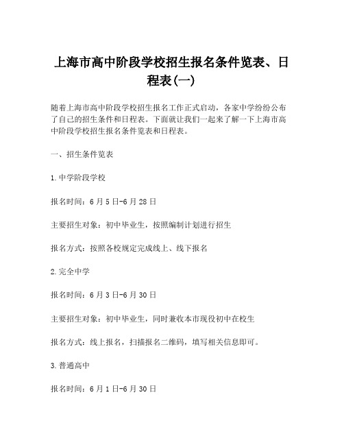 上海市高中阶段学校招生报名条件览表、日程表(一)