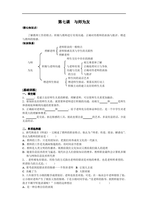 七年级政治-第七课与师为友 最新