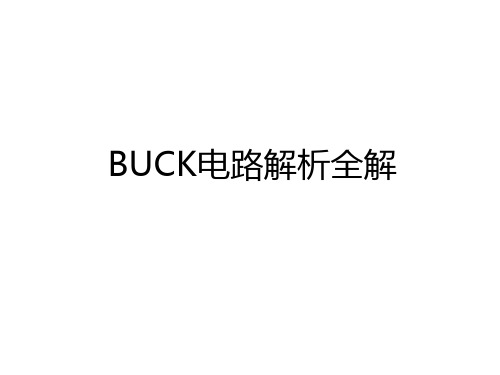 最新BUCK电路解析全解学习资料