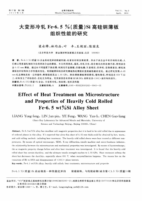 大变形冷轧Fe-6.5%(质量)Si高硅钢薄板组织性能的研究