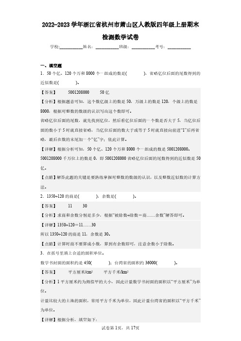 2022-2023学年浙江省杭州市萧山区人教版四年级上册期末检测数学试卷(含答案解析)