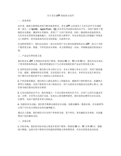 关于音乐APP的创业计划书