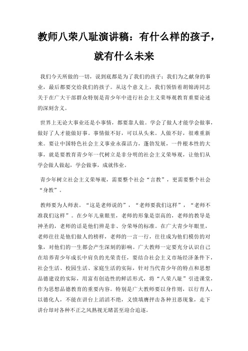 教师八荣八耻演讲稿有什么样孩子,就有什么未来三篇