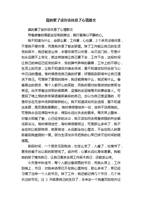 真的累了或许该休息了心情散文