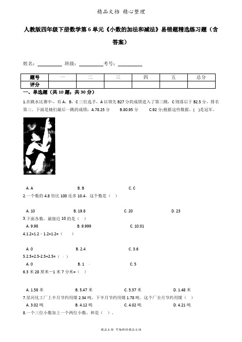 人教版数学四年级下册 第6单元 小数的加法和减法 易错题强化卷含答案