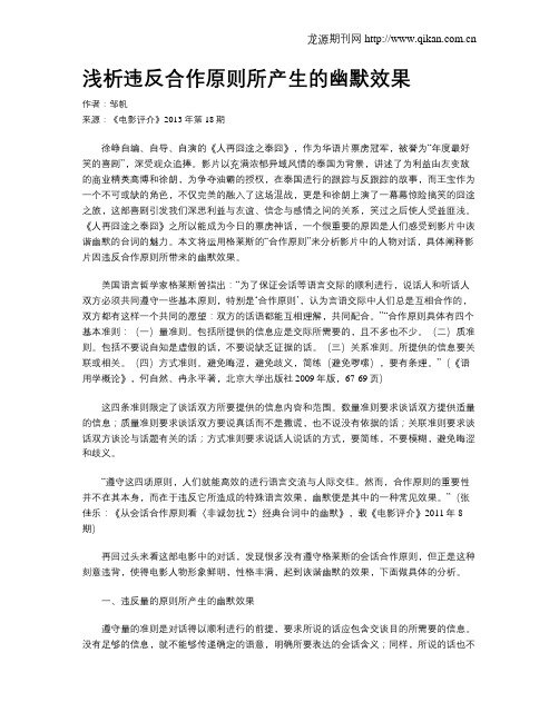 浅析违反合作原则所产生的幽默效果