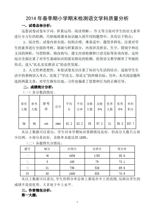 小学四年级语文2014年春季期小学期末检测质量分析