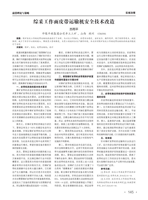 综采工作面皮带运输机安全技术改造