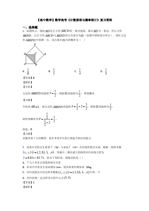 高考数学压轴专题2020-2021备战高考《计数原理与概率统计》技巧及练习题附解析