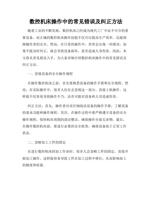 数控机床操作中的常见错误及纠正方法