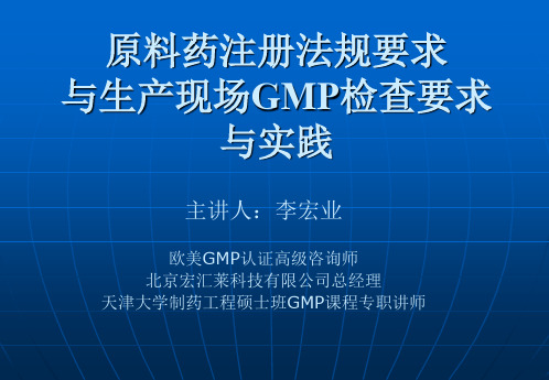 原料药欧美注册要求及GMP检查要求