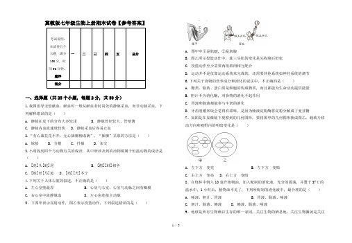 冀教版七年级生物上册期末试卷【参考答案】