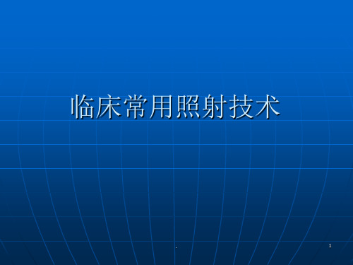 放射治疗技术PPT课件