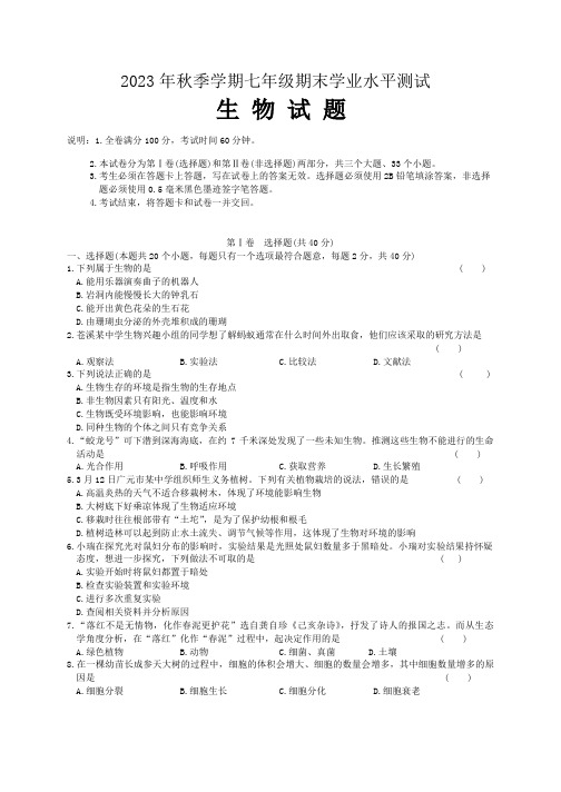 四川省广元市苍溪县2023-2024学年七年级上学期期末生物试题