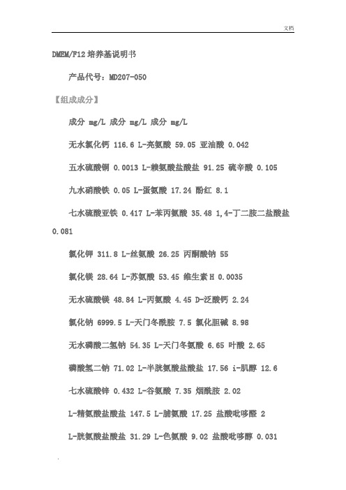 DMEM-F12培养基成分