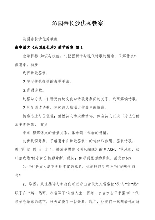 沁园春长沙优秀教案