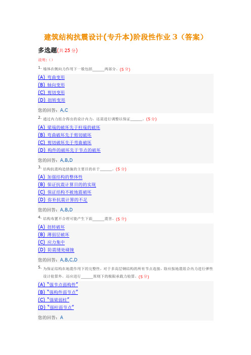 建筑结构抗震设计(专升本)阶段性作业3(答案)中国地质大学土木工程2014年春季阶段作业