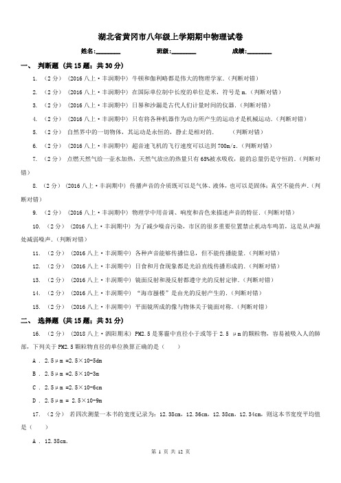 湖北省黄冈市八年级上学期期中物理试卷