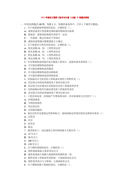 205519_2011年造价工程师《技术与计量(土建)》真题及答案