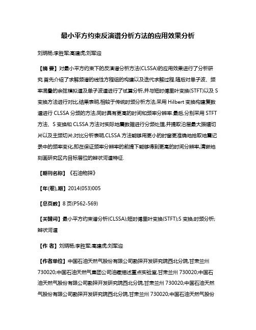 最小平方约束反演谱分析方法的应用效果分析