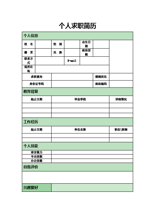 (简洁)个人简历表格