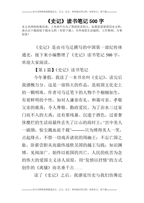 《史记》读书笔记500字