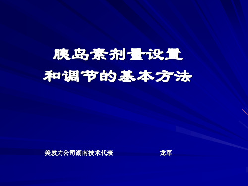 胰岛素泵胰岛素剂量设置和调节的基本方法