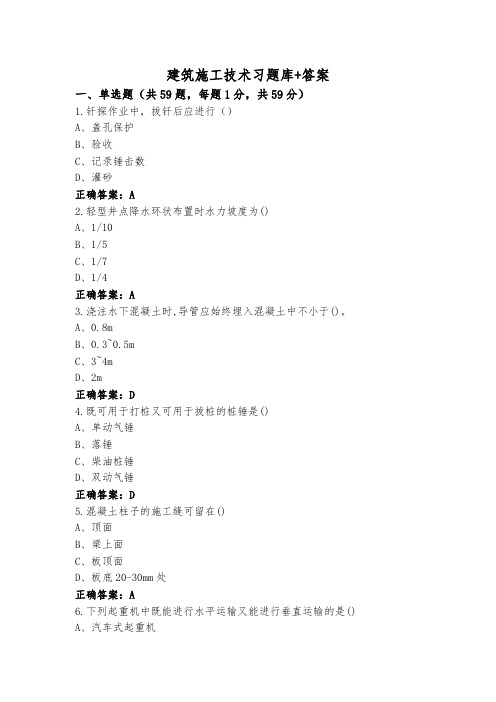 建筑施工技术习题库+答案