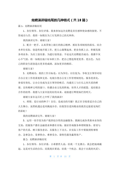 竞聘演讲稿结尾的几种格式(共18篇)