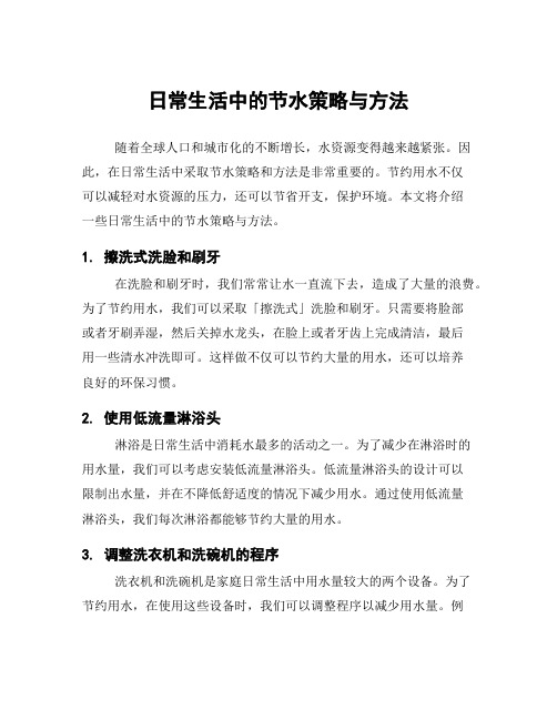 日常生活中的节水策略与方法
