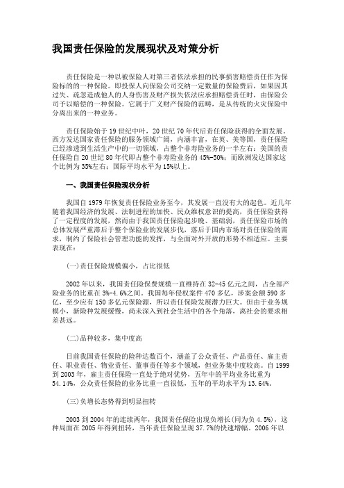 我国责任保险的发展现状及对策分析概要