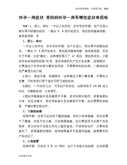 怀孕一周症状 准妈妈怀孕一周有哪些症状表现呢