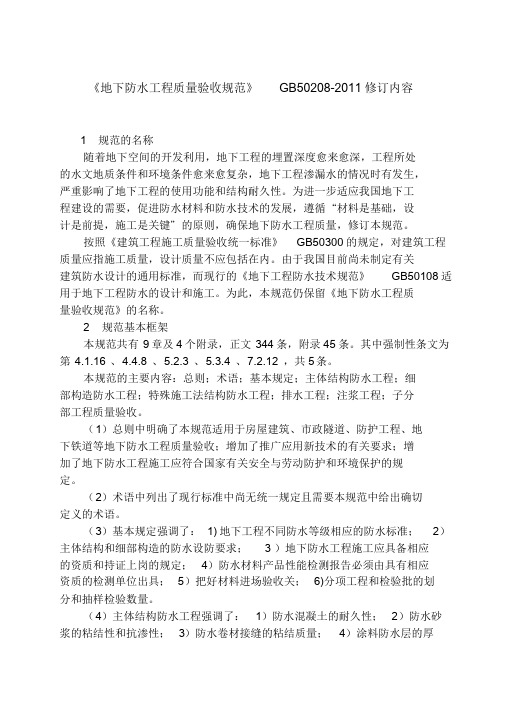 【2019年整理】《地下防水工程质量验收规范GB50208-2011》