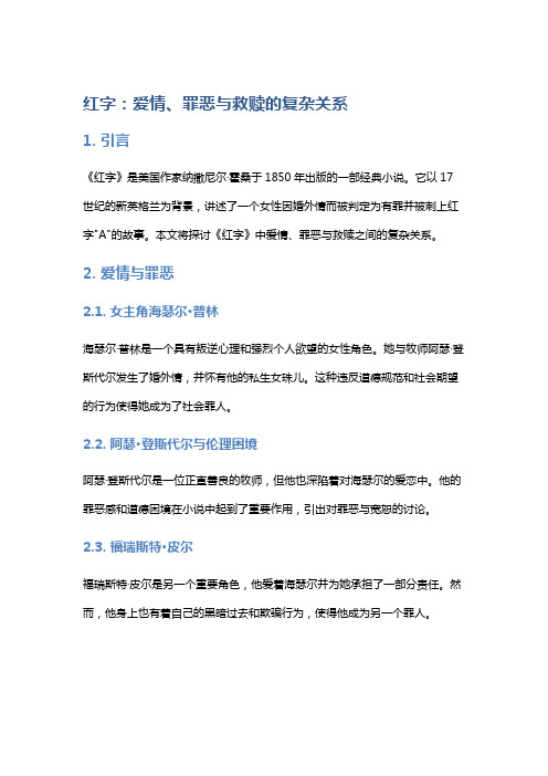 《红字》：爱情、罪恶与救赎的复杂关系