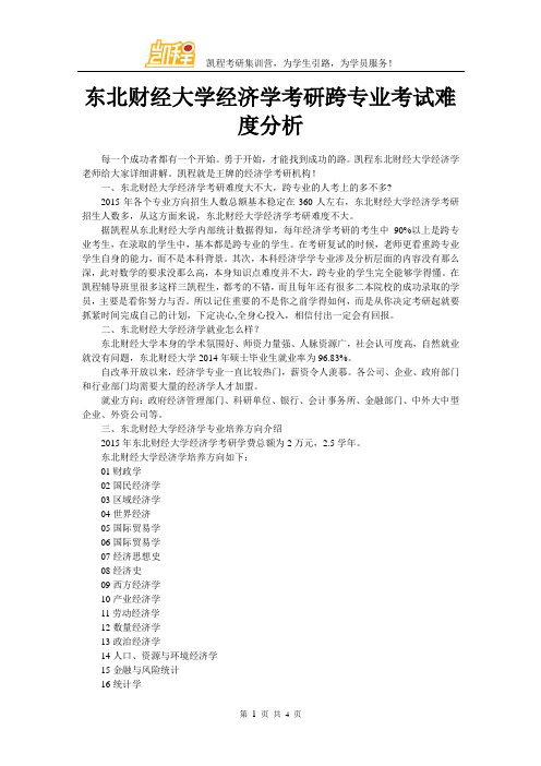 东北财经大学经济学考研跨专业考试难度分析