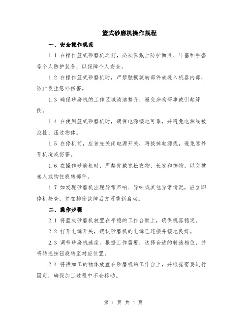 篮式砂磨机操作规程