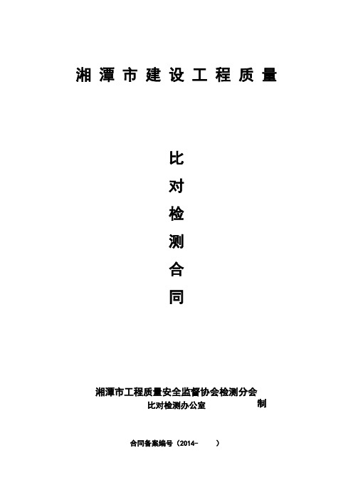 比对检测合同