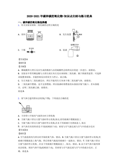 2020-2021年碳和碳的氧化物-知识点归纳与练习经典