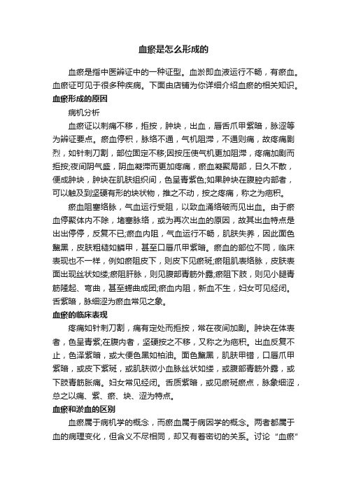 血瘀是怎么形成的