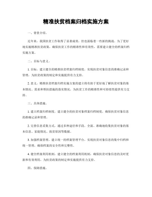 精准扶贫档案归档实施方案