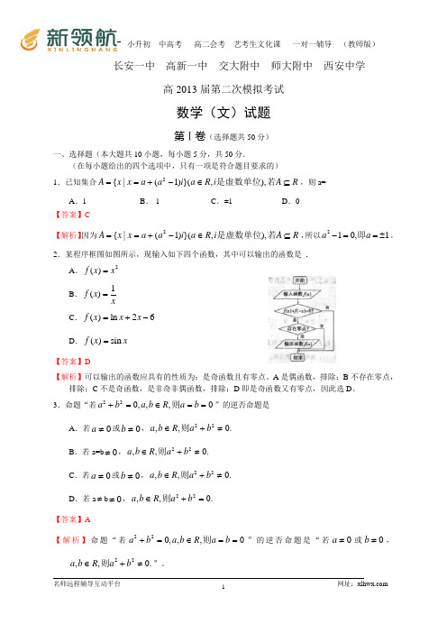 陕西省长安一中、高新一中、交大附中、师大附中、西安中学2013届高三第二次模拟数学文试题(WORD解析版)