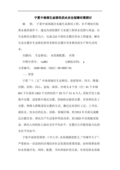 宁夏中南部生态移民供水安全保障对策探讨