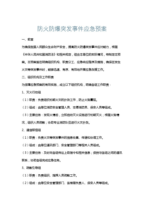 防火防爆突发事件应急预案