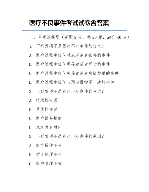 医疗不良事件考试试卷含答案