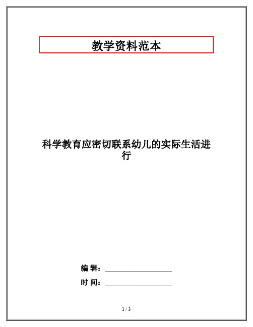 科学教育应密切联系幼儿的实际生活进行
