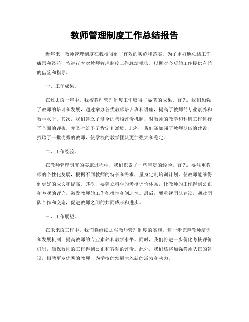 教师管理制度工作总结报告