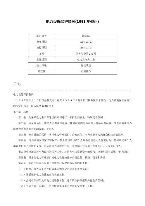 电力设施保护条例(1998年修正)-国务院令第239号