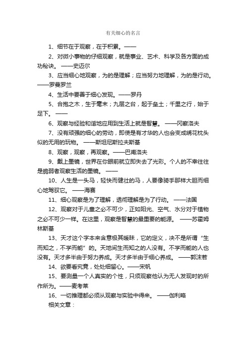 有关细心的名言_名人名言精选