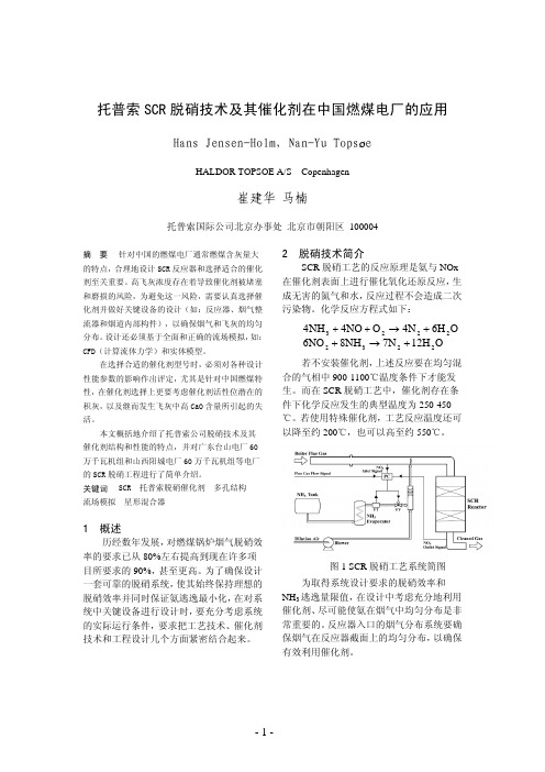 丹麦托普索公司-SCR脱硝技术在中国燃煤电厂上的应用